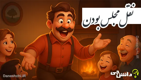 نقل مجلس بودن 