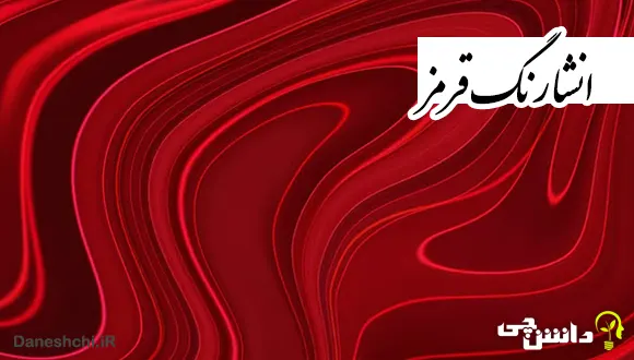 انشا در مورد رنگ قرمز