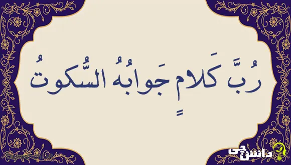 معنی حدیث " رُبَّ کَلامٍ جَوابُهُ السُّکوتُ "