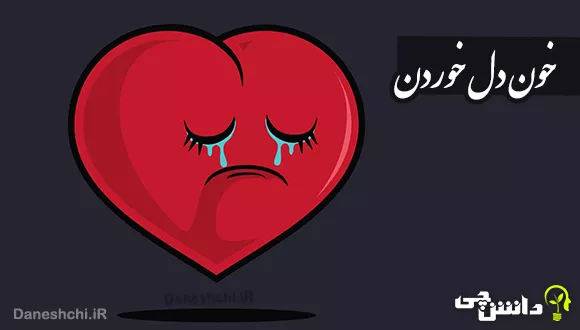 خون دل خوردن