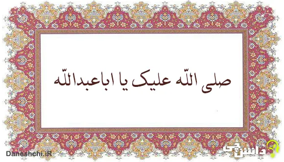 صلی الله علیک یا اباعبدالله