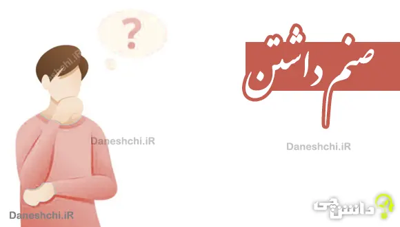 صنم داشتن