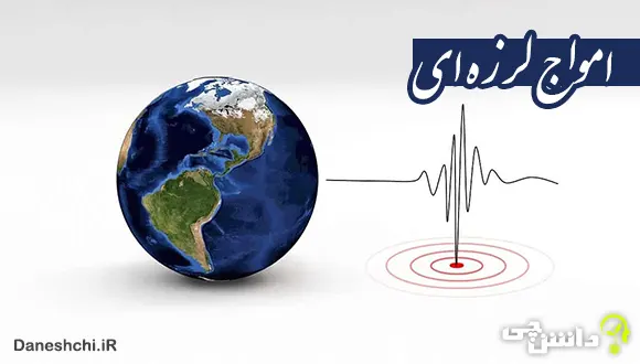 تعریف امواج لرزه ای، انواع و کاربرد آن