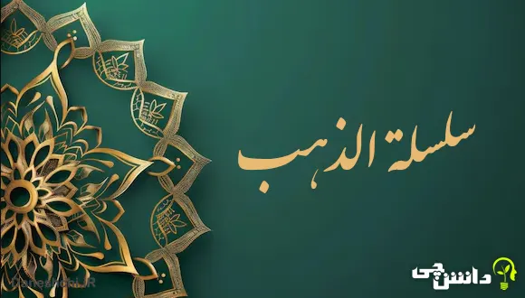سلسله الذهب