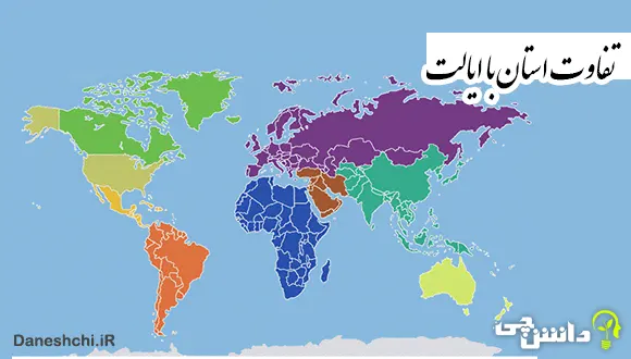 تعریف استان و تفاوت آن با ایالت