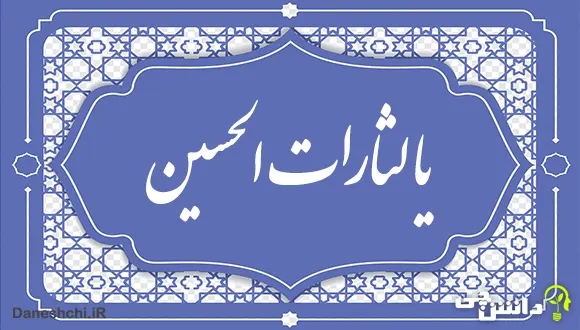 معنی اصطلاح " یا لثارات الحسین "