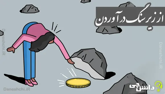 از زیر سنگ در آوردن 