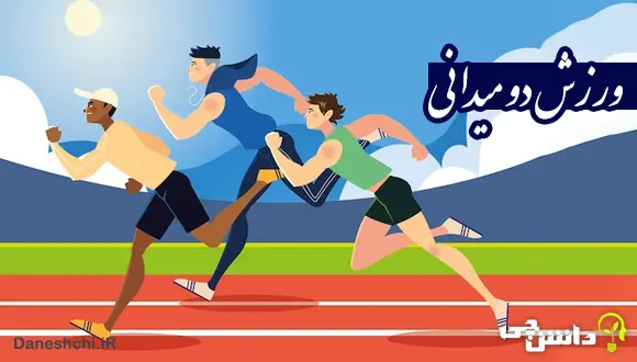 تحقیق در مورد ورزش دو میدانی