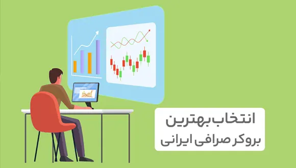 انتخاب بروکر صرافی ایرانی