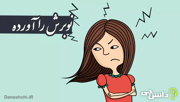 نوبرش را آورده