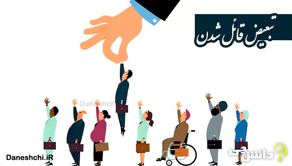 تبعیض قائل شدن یعنی چه؟
