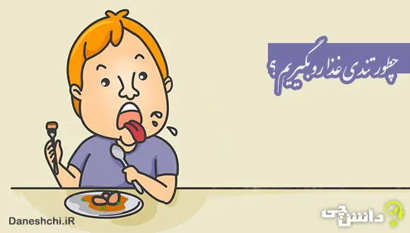 چطور تلخی خورش را بگیریم؟