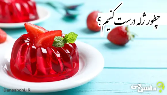 چطور ژله درست کنیم؟