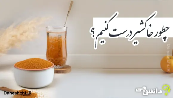 چطور خاکشیر درست کنیم؟
