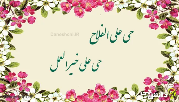  حی علی الفلاح " و " حی علی خیر العمل