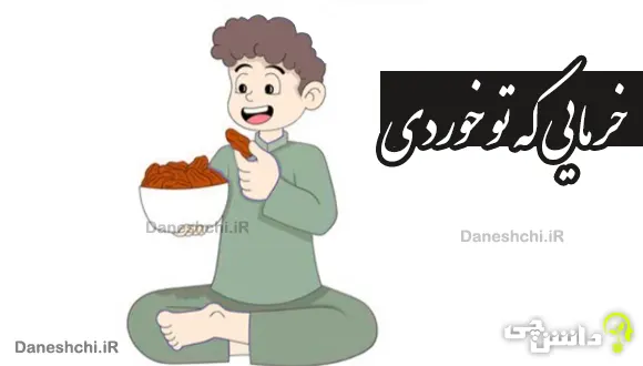 خرمایی که تو خوردی