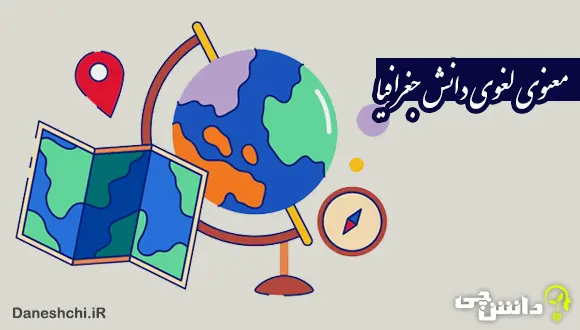 مفهوم لغوی دانش جغرافیا چیست؟