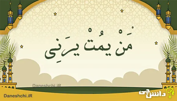 معنی حدیث " مَنْ یمُتْ یرَنِی "