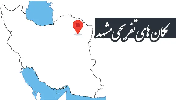 مکان های تفریحی مشهد 