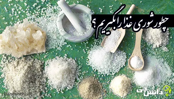 چطور شوری غذا را بگیریم؟