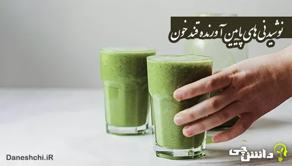 قویترین نوشیدنی های پایین آورنده قند خون