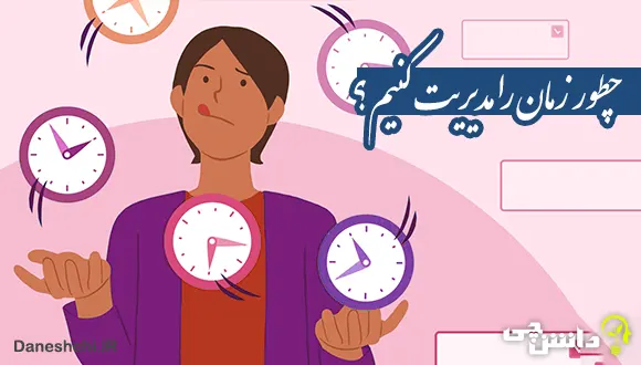 چطور زمان را مدیریت کنیم؟