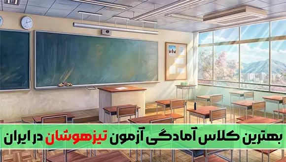 بهترین کلاس آمادگی آزمون تیزهوشان در ایران!