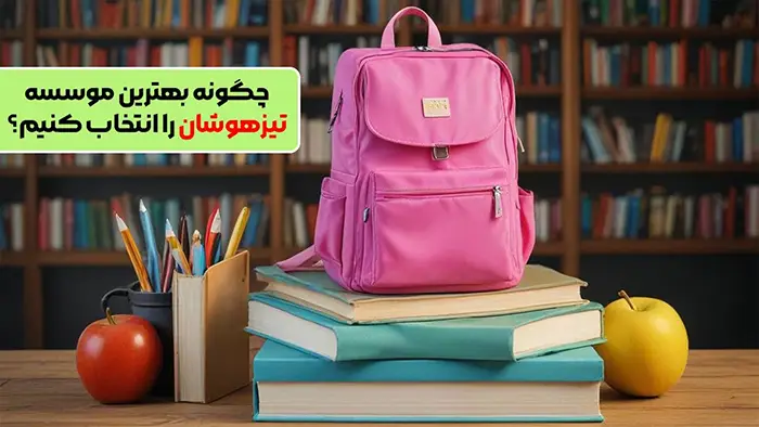 چگونه بهترین موسسه تیزهوشان را انتخاب کنیم؟