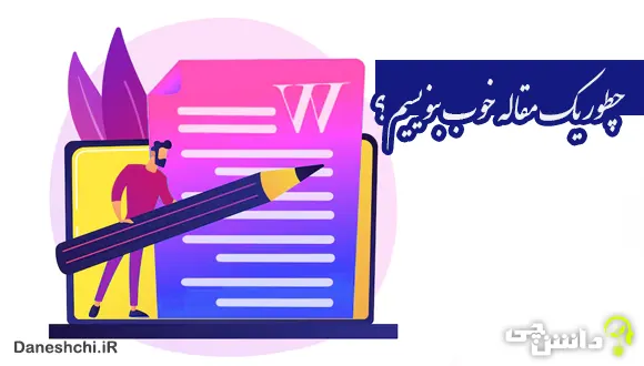 چطور یک مقاله خوب بنویسیم؟
