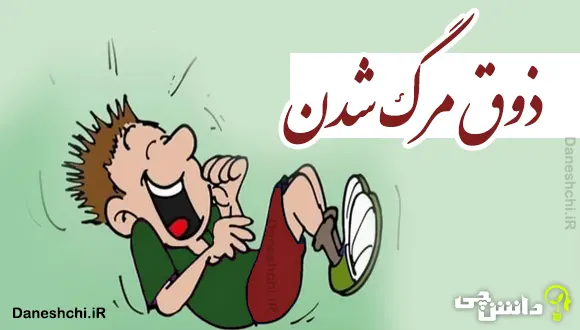 ذوق مرگ شدن 