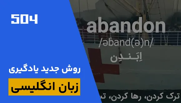 معرفی سایت تخصصی آموزش 504 لغت ضروری انگلیسی به فارسی