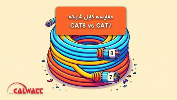 کابل شبکه cat8 cat7
