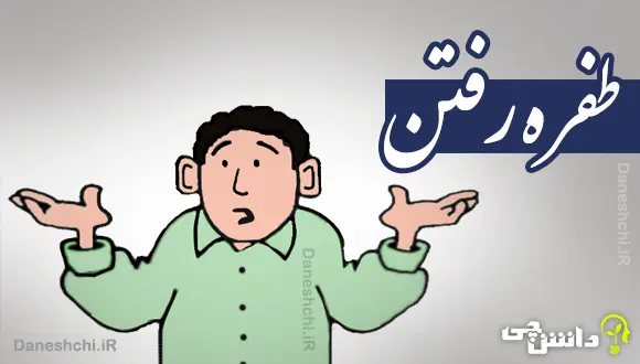 طفره رفتن