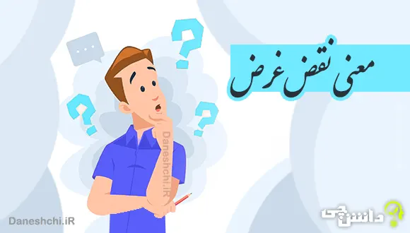 نقض غرض