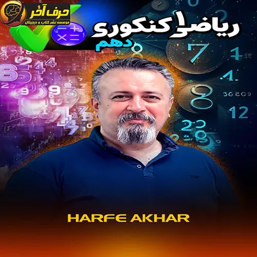 ریاضی رایگان حرف آخر