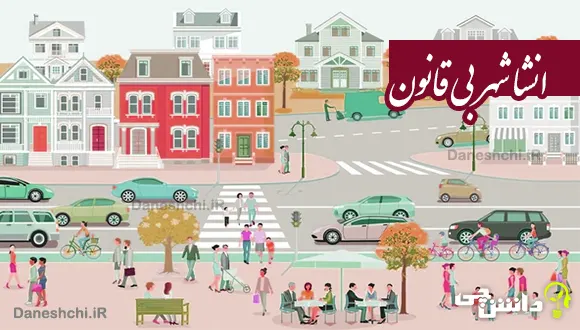 انشا در مورد شهر بی قانون
