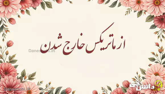 از ماتریکس خارج شدن