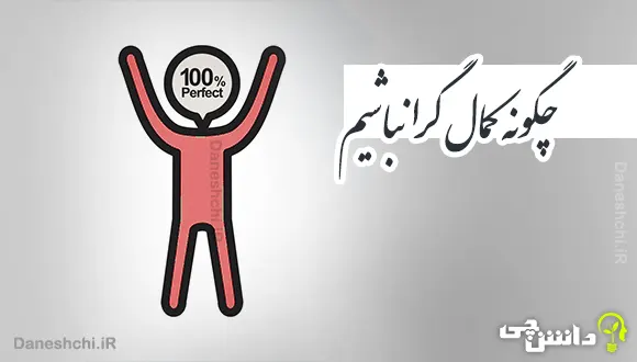 چگونه کمال گرا نباشیم