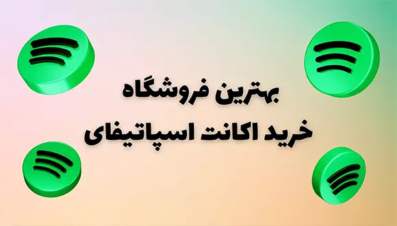 بهترین فروشگاه اکانت اسپاتیفای 
