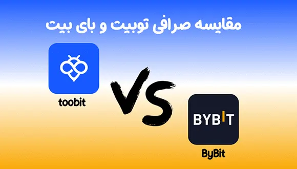 مقایسه صرافی توبیت و بای‌بیت