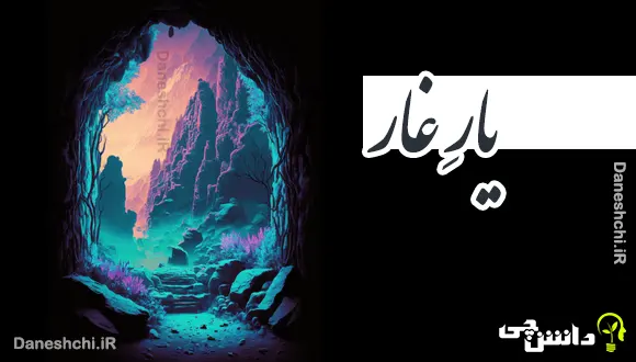 یار غار