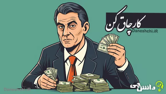 اصطلاح کارچاق کن