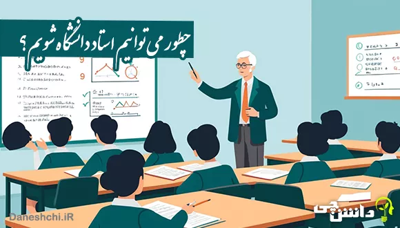 چطور می توانیم استاد دانشگاه شویم؟
