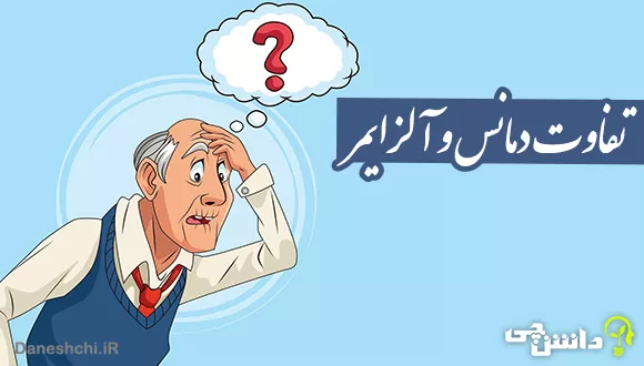 دمانس و آلزایمر