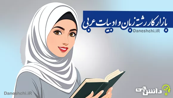معرفی رشته زبان و ادبیات عربی