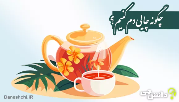 چگونه چایی دم کنیم؟