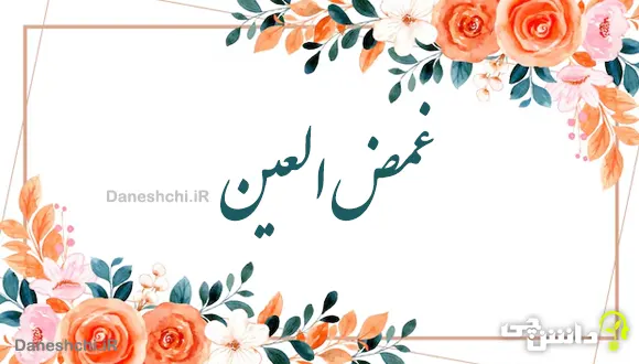 غمض العین