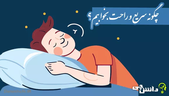 چگونه سریع و راحت بخوابیم؟