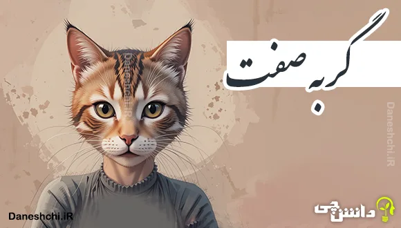 گربه صفت