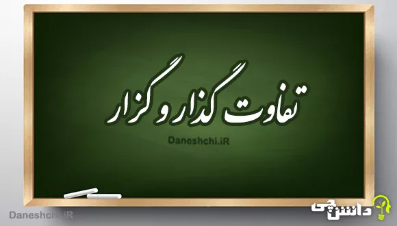 تفاوت گذار و گزار